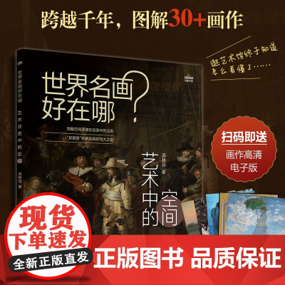 世界名画好在哪 艺术中的空间 艺术科普书解析西方绘画艺术史画集艺术启蒙收藏科普读物绘画知识纸上美术馆