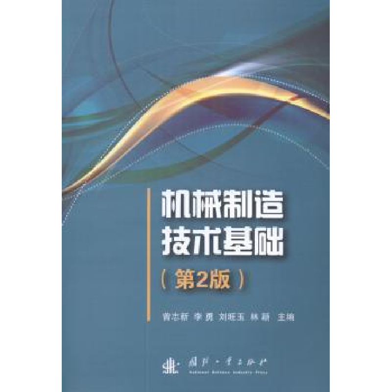 音像机械制造技术基础曾志新,李勇,刘旺玉 等
