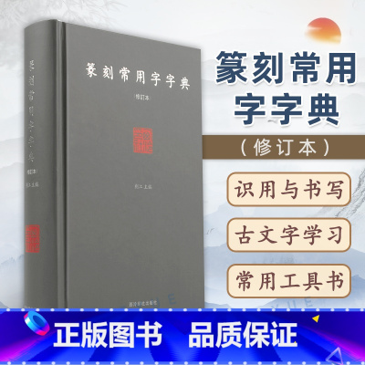 [正版]篆刻常用字字典 修订本 精装版 刘江 篆刻工具书 小篆甲骨文金文 篆刻艺术初学者入门书籍 篆刻字体查询书