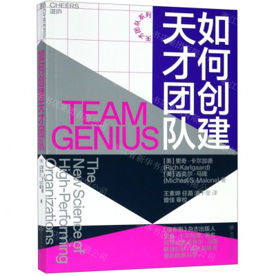 [M]如何创建天才团队/天才团队系列-9787220113161