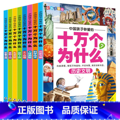 十万个为什么8册 [正版]十万个为什么小学生注音版 全套8册儿童认知彩图带拼音二三四五年级课外阅读书籍少儿版百科全书老师