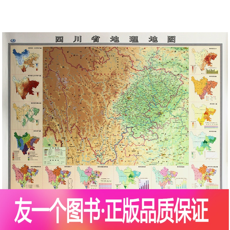 [友一个正版]四川省地图 地理地形地貌 1.1x0.8米