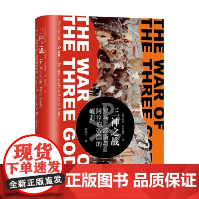 三神之战 罗马 波斯与阿拉伯帝国的崛起 彼得克劳福德著 罗马帝国 波斯帝国 阿拉伯帝国 小亚细亚中世纪史 历史