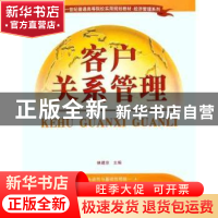 正版 客户关系管理 林建宗 清华大学出版社 9787302247579 书籍