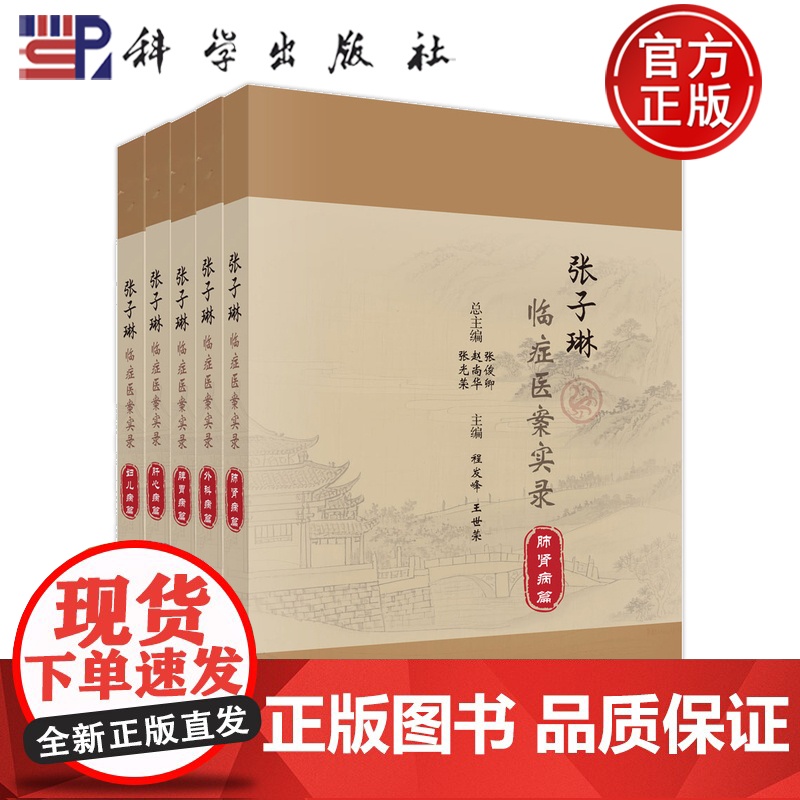 店]全5册 张子琳临症医案实录 妇儿病肝心病脾胃病外科病肺肾病张俊卿赵尚华供中医临床医师阅读书籍978703081661
