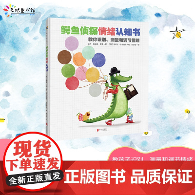 鳄鱼侦探情绪认知书(深圳爱阅公益基金会2021年度爱阅童书00)