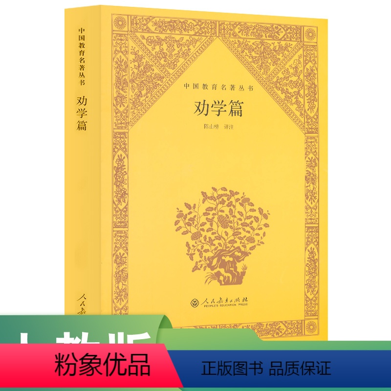 [正版]劝学篇 中国教育名著丛书 (清)张之洞 著 陈山榜 译注