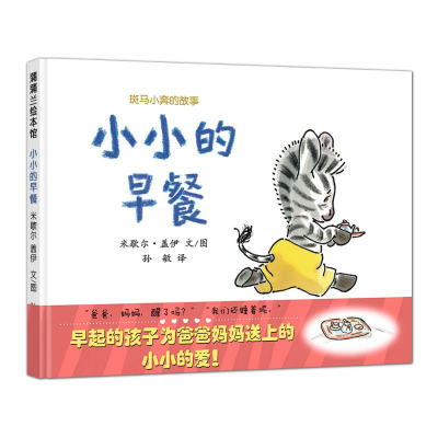 [M]小小的早餐/斑马小奔的故事 米歇尔·盖伊 著 孙敏 译 米歇尔·盖伊 绘 -9787539168067