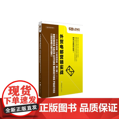 外贸电邮营销实战——小小开发信 订单滚滚来(第二版)(助你加大国外客户开发力度,在激烈的外贸竞争中脱颖而出,解决外贸开发