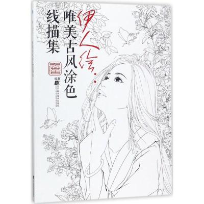 正版新书]伊人绘:唯美古风涂色线描集詹韬9787559105042