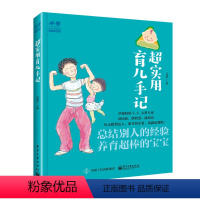 [正版]超实用育儿手记:孕育幸福事育儿系列 马建荣 电子工业出版社 育儿百科 书籍