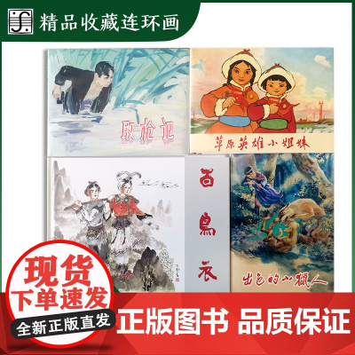 上美2024年4月新书16开百鸟衣32开取枪记出色的小猎人草原英雄小姐妹限量精装连环画