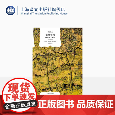 走出非洲 译文经典 同名奥斯卡奖影片原著小说 伊萨克迪内森 自传性小说 外国文学 欧美小说 上海译文出版社 正版