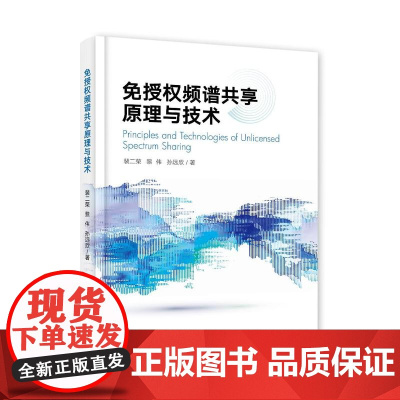 店 免授权频谱共享原理与技术 裴二荣 黎伟 蜂窝通信扩展技术书 授权频谱共享LTE-LAA方案讲解书籍 电子工业出版社