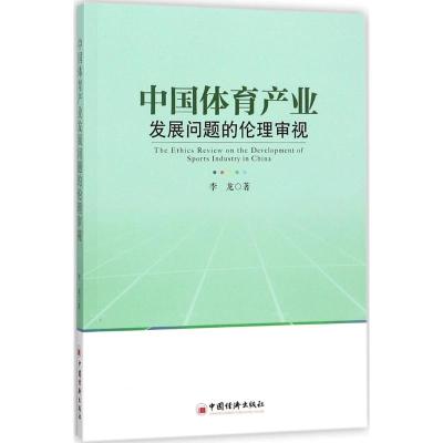 中国体育产业发展问题的伦理审视