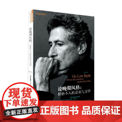 论晚期风格 格格不入的音乐与文学 修订译本 爱德华·W. 萨义德 著 艺术
