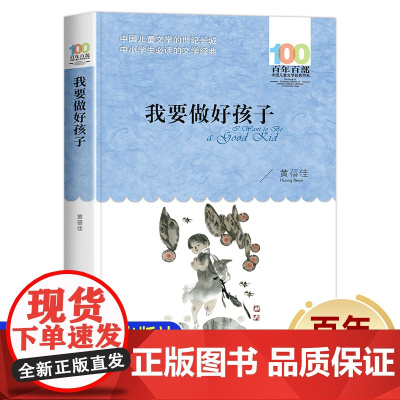 我要做好孩子 百年百部文学读物8-12岁故事 三四五年级必读的课外书老师经典 小学生课外阅读书籍 湖北长江少年儿童出版社