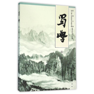 [M]ZZ蜀学(第10辑)-9787553106212