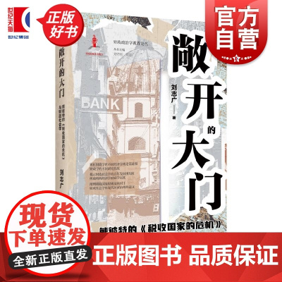 敞开的大门:熊彼特的税收国家的危机与财政社会学 财政政治学视界论丛 刘志广著上海远东出版社财政社会学税收社会学图书
