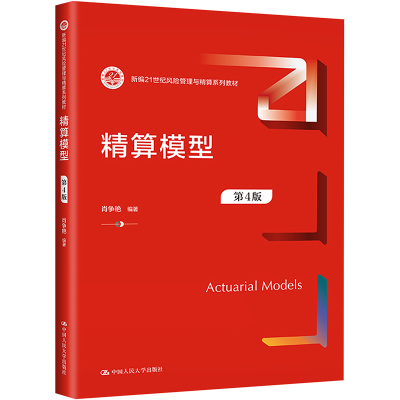 [M]精算模型 第4版-9787300312361
