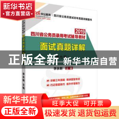 正版 2019四川省公务员录用考试辅导教材:面试真题详解 李永新主