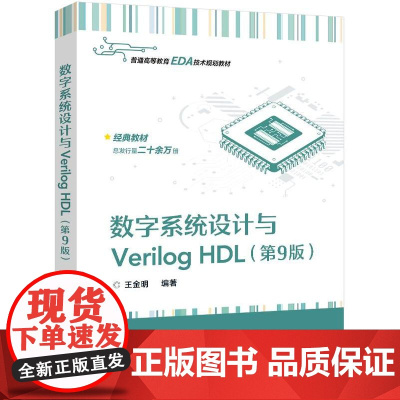 店 数字系统设计与Verilog HDL 第9版 第九版 王金明 编 高等教育EDA技术规划教材书 FPGA书 电子工