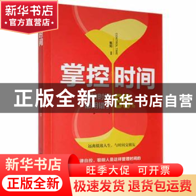 正版 掌控时间 甄知编著 中国商业出版社 9787520817561 书籍