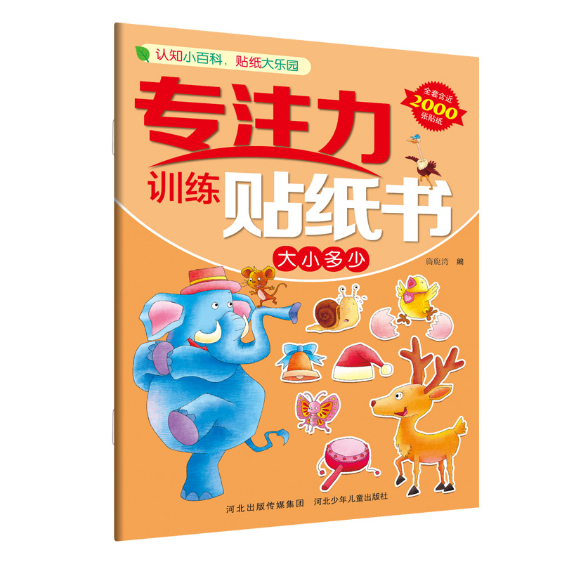正版新书]专注力训练贴纸书—大小多少旖旎湾9787559521804