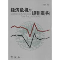正版新书]经济危机与规则重构陈德铭9787100071659