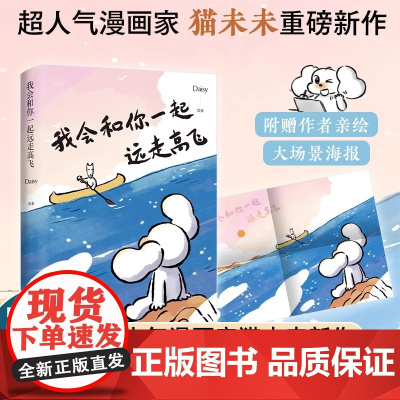 [随书作者亲绘大场景海报]我会和你一起远走高飞 Daisy作品 猫未来漫画新作 博集天卷 跨国恋曲漫画书籍