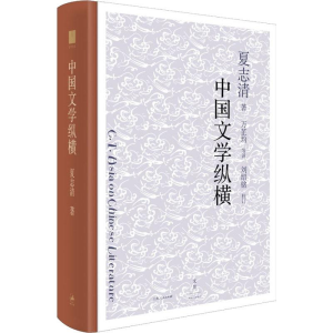 [M]中国文学纵横-9787208156210