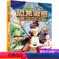 [正版]植物大战僵尸书2恐龙漫画魔术团大事件儿童漫画书7-9-10-12岁小学生读物卡通动漫连环画爆笑漫画书籍科学绘本