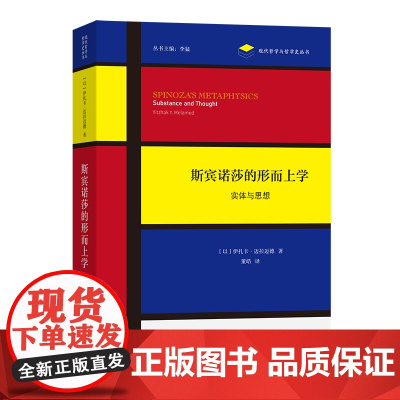 斯宾诺莎的形而上学 现代哲学与哲学史丛书 [以]伊扎卡·迈拉迈德 著 董皓 译 商务印书馆