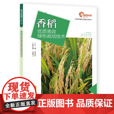 助力乡村振兴出版计划系列:香稻优质绿色栽培技术