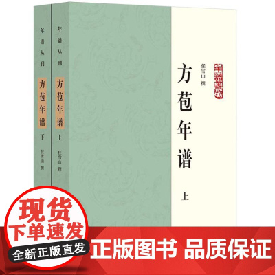 方苞年谱(年谱丛刊 全2册)9787101166651 中华书局 任雪山 2024-08