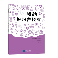 正版新书]我的知识产权课清华大学附属中学、王殿军、方妍、徐文