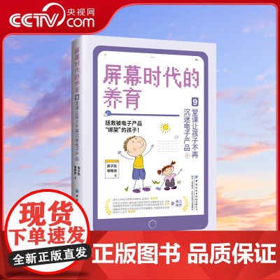 [央视网]屏幕时代的养育 9堂课让孩子不再沉迷电子产品 让孩子成为电子屏幕的主人 保护孩子的视力 学习力 专注力 社交力