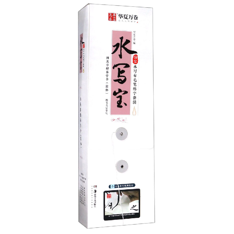 音像水写宝(田英章书楷书字卡简体)编者:华夏万卷