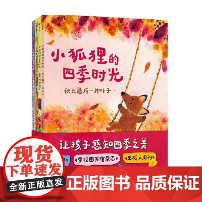 小狐狸的四季时光 3-6岁 朱莉娅罗林森等著 让孩子感知四季之美教孩子认识自然规律感知自然自然知识科普