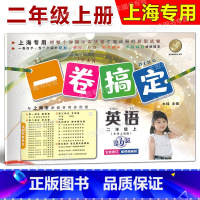 2年级上 英语 [正版]一卷搞定 英语 二年级第一学期/2年级上 第6版 上海地区适用 小学二年级上册试卷 沪教版 摸底