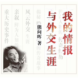 [M]我的情报与外交生涯-9787521701043