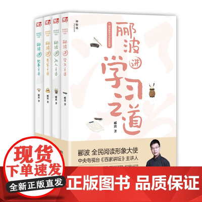 郦波解读中华传统智慧全套4册 学习之道+为人之道+处事之道+齐家之道 9-15岁青少年儿童文学读物 传统国学中国文化励志