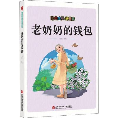 正版新书]陪伴成长的好故事:老奶奶的钱包(四色)刘波97875439