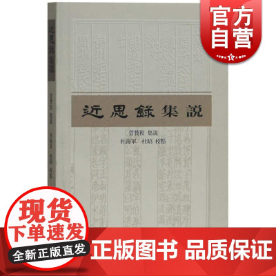 近思录集说 管赞程点 集说 杜海军/杜昭校点 对朱熹和吕祖谦编选的近思录进行解说 上海古籍出版社