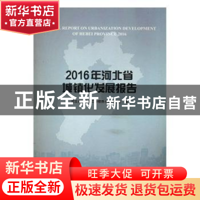 正版 2016年河北省城镇化发展报告 河北省城镇化工作领导小组办公