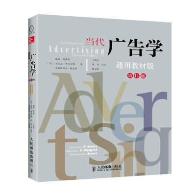 [M]当代广告学(第11版)-9787115316493