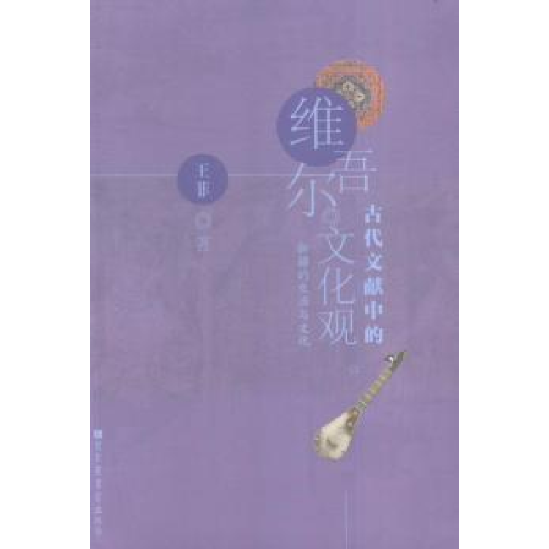 音像维吾尔古代文献中的文化观王菲