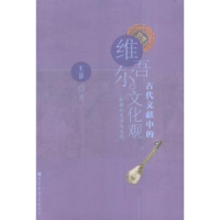 音像维吾尔古代文献中的文化观王菲