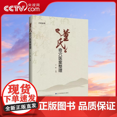 [央视网]董氏奇穴医案整理敏主编内附挂图辽宁科学技术出版社中医中医学基础医学用书书籍临床医案LN