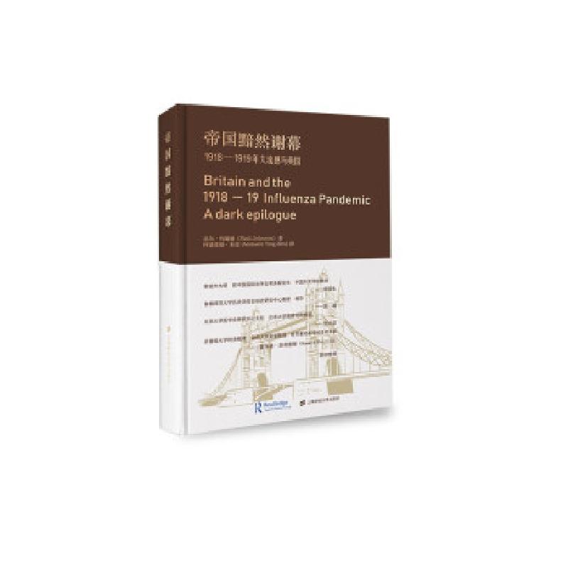 正版新书]帝国黯然谢幕 1918-1919年大流感与英国尼尔.约翰逊 著